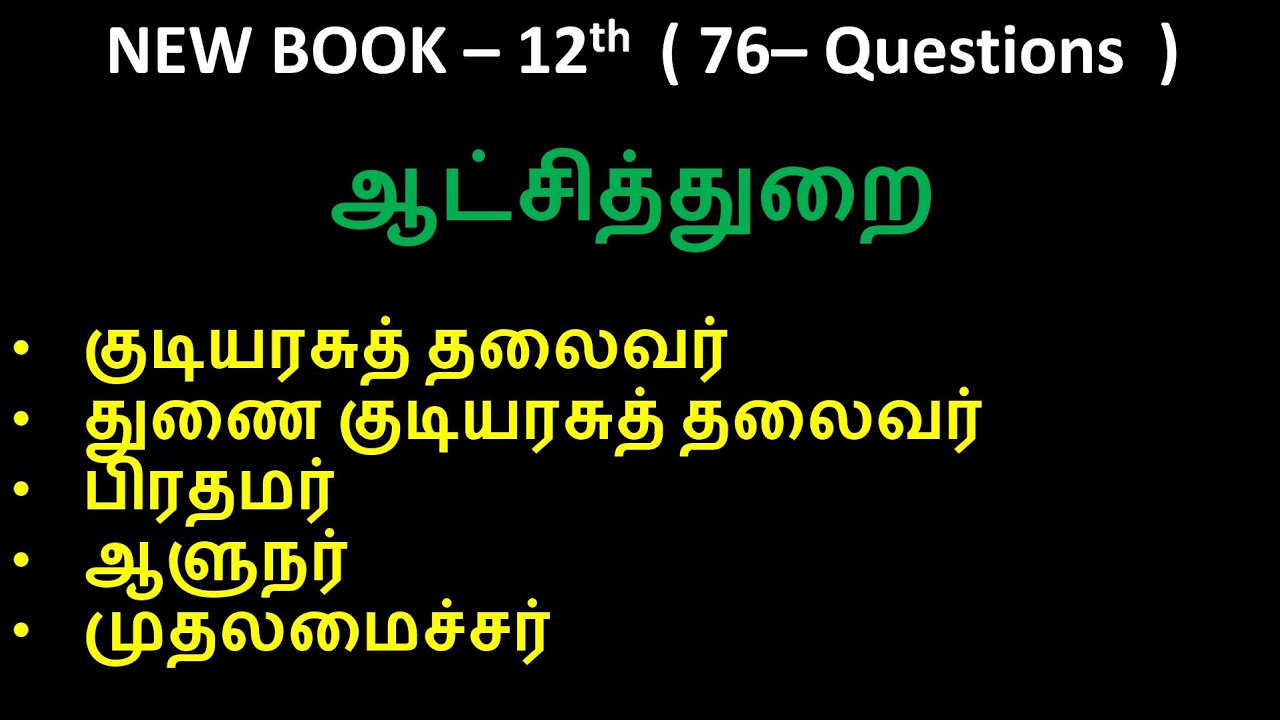 ஆட்சித்துறை | 12th New book | 76 Questions
