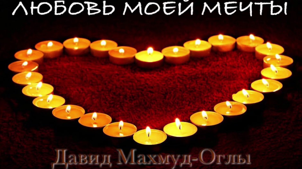 ЛЮБОВЬ МОЕЙ МЕЧТЫ ❤️ Песня жениха I Давид Махмуд-Оглы