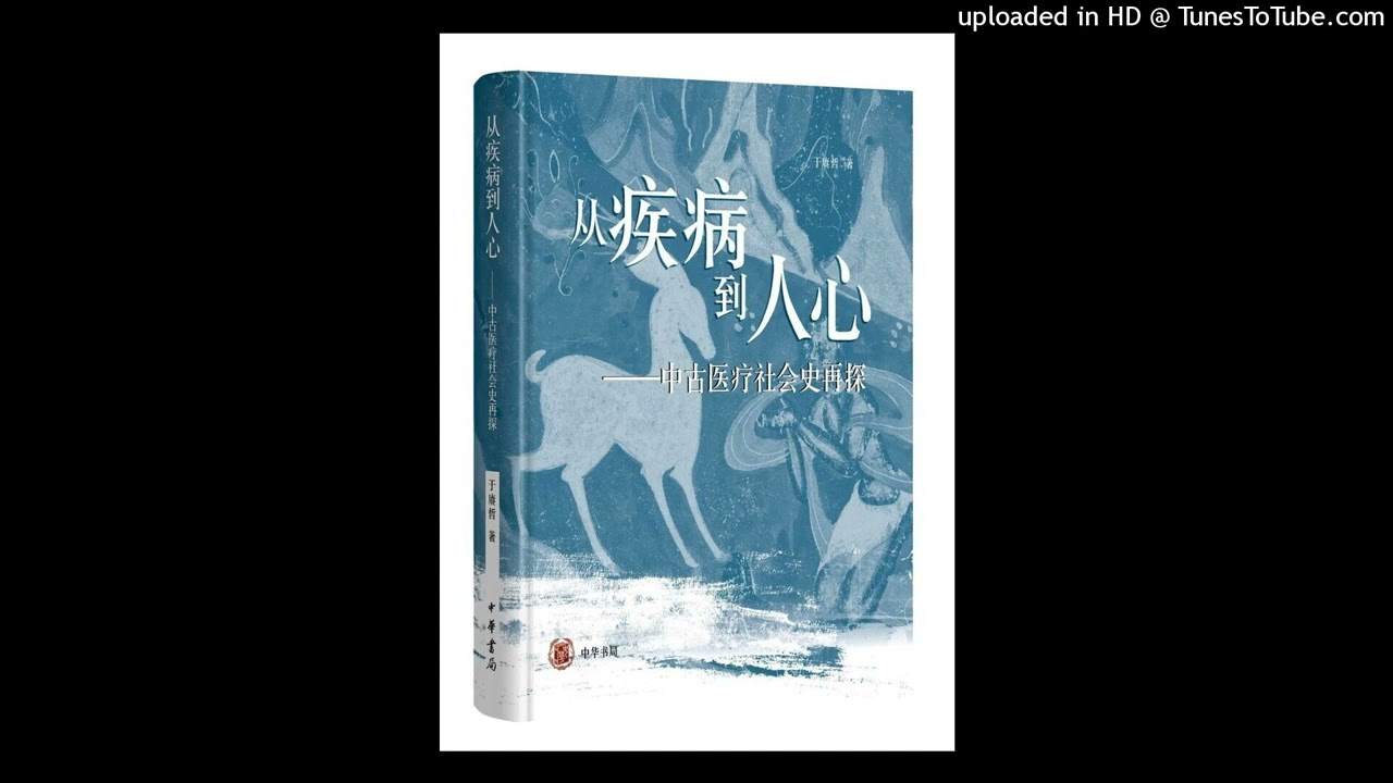 历史-《从疾病到人心》|传统医学既不是科学也不是迷信，追索中国古代医学的本来面貌