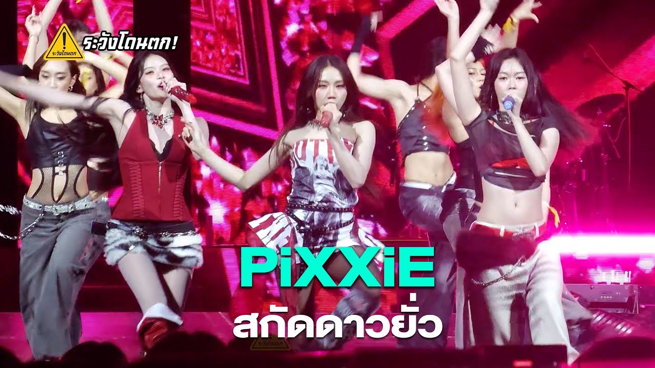 PiXXiE - สกัดดาวยั่ว @ MIXEDPOP BANGKOK 2025 #ระวังโดนตก