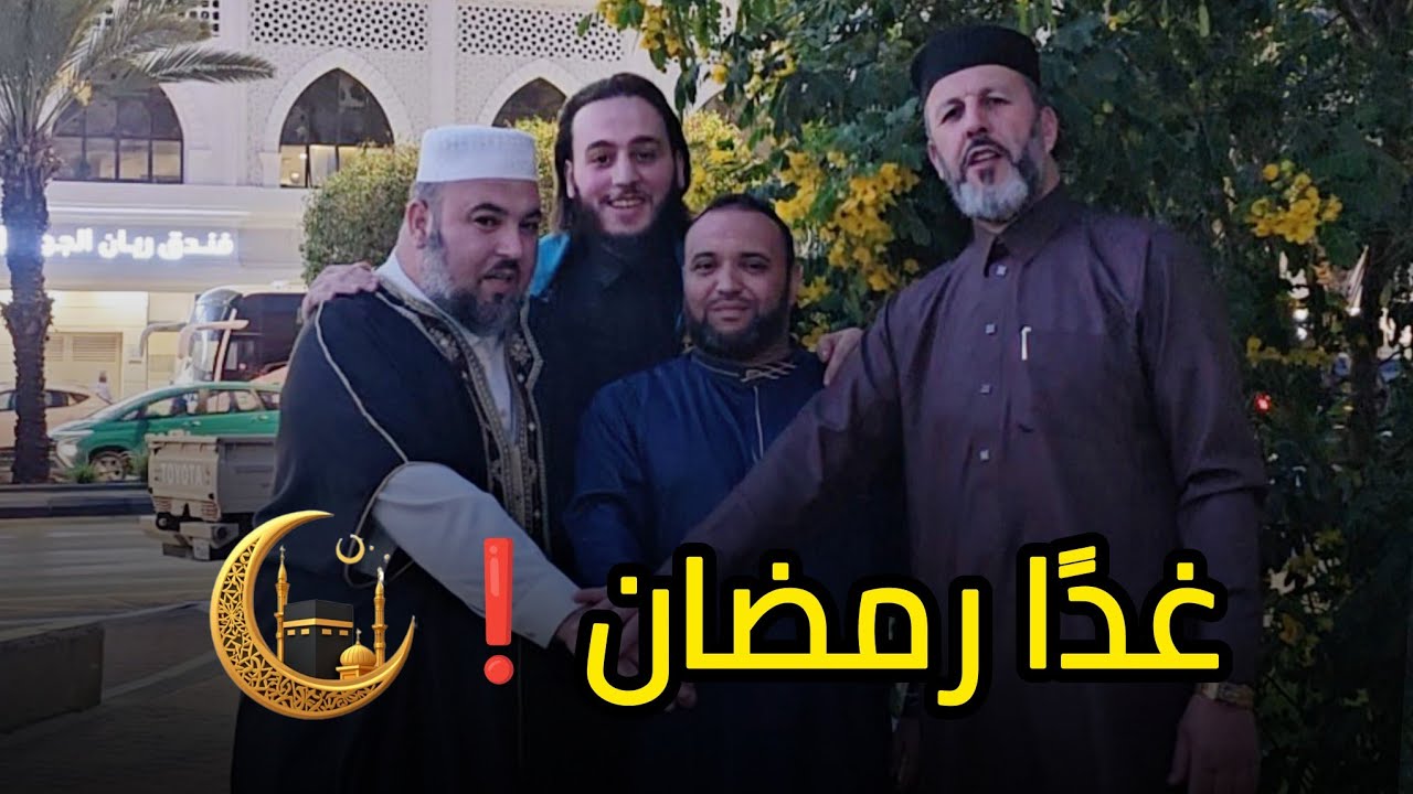 غدا رمضان ❗️وكالة أنوار الصباح بجاية 