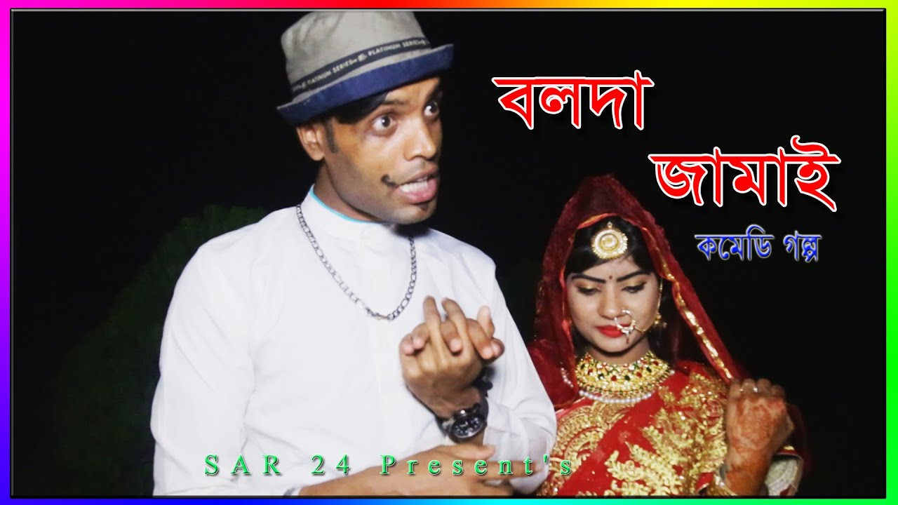 বলদা জামাই || Bolda Jamai || Bangla New Comedy Natok 2021 || SB Group 24