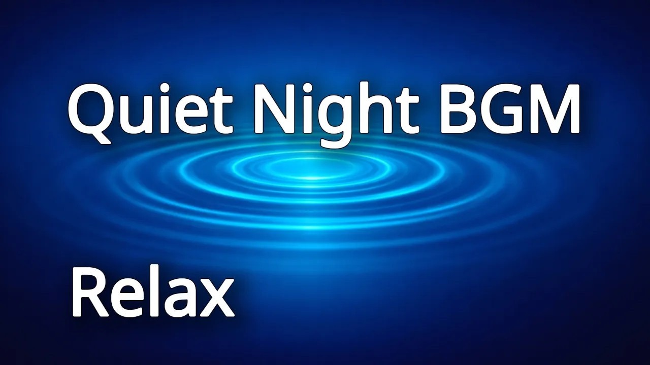 静かな夜のQuiet Relax BGM