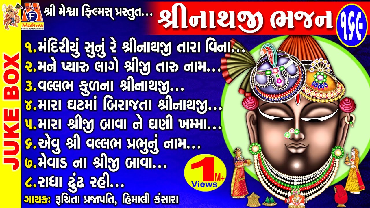 Shree Nathji Bhajan | Gujarati Devotional Bhajan | Shree Nathji | શ્રીનાથજી ભજન |