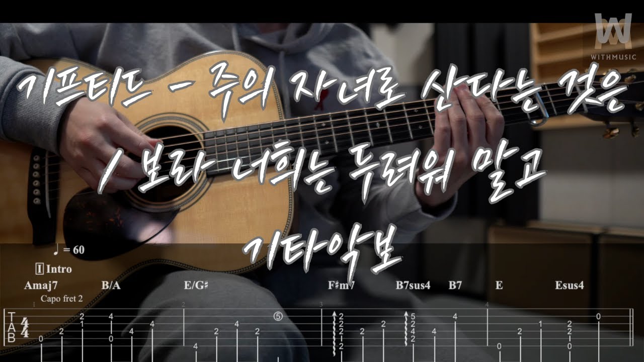695.기프티드 - 주의 자녀로 산다는 것은 / 보라 너희는 두려워 말고 (Guitar Tab)