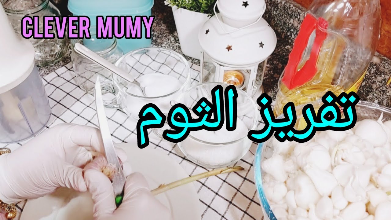 طول عمرك بتفرزى الثوم غلط❌ اعرفى ازاى تخزينه من السنة للسنه ابيض وصحى🧄🥛 وبنفس الطعم فى كل معلقة👍