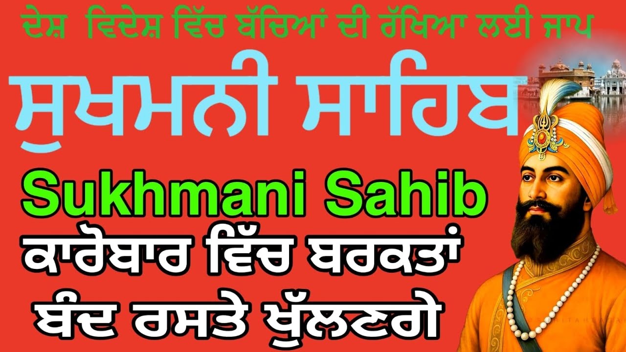Sukhmani Sahib nitnem ਸੁਖਮਨੀ ਸਾਹਿਬ Sukhmani Sahib fast