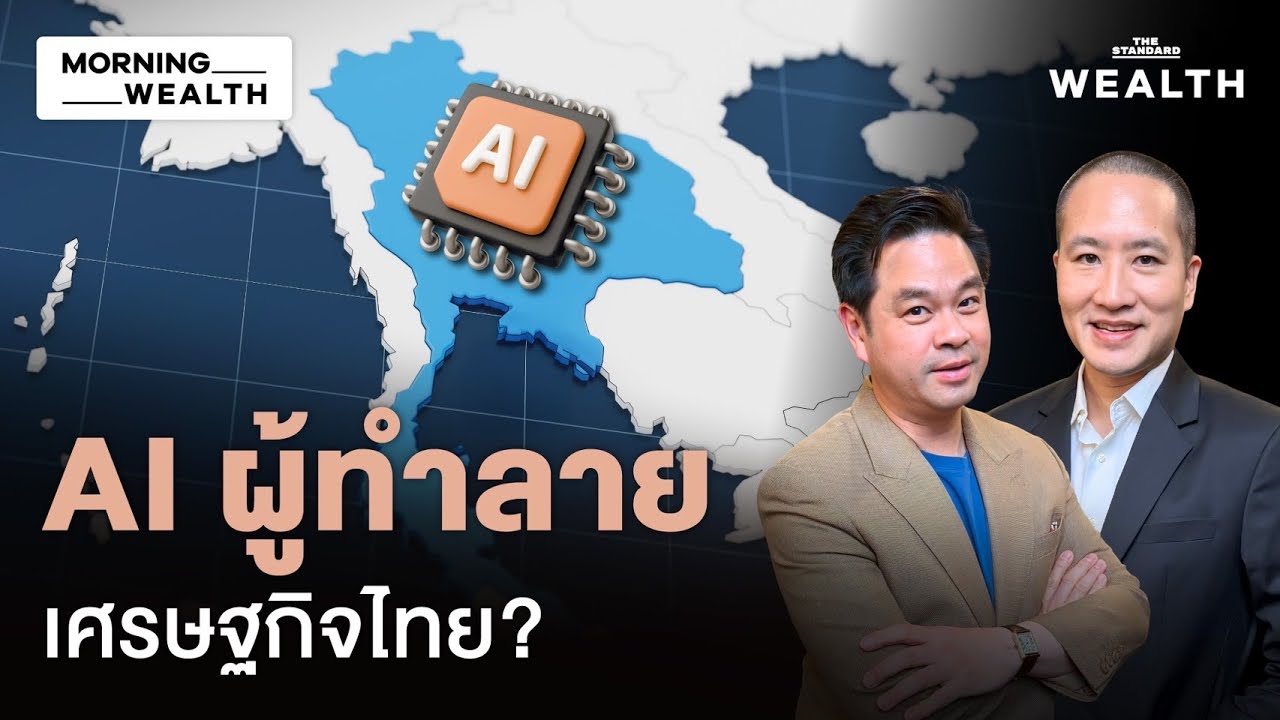 เจาะลึก AI ปี 2026 เสี่ยงทำอาชีพไหนสูญพันธุ์ จะอยู่ด้วยกันได้อย่างไร | Morning Wealth 30 ธ.ค. 68