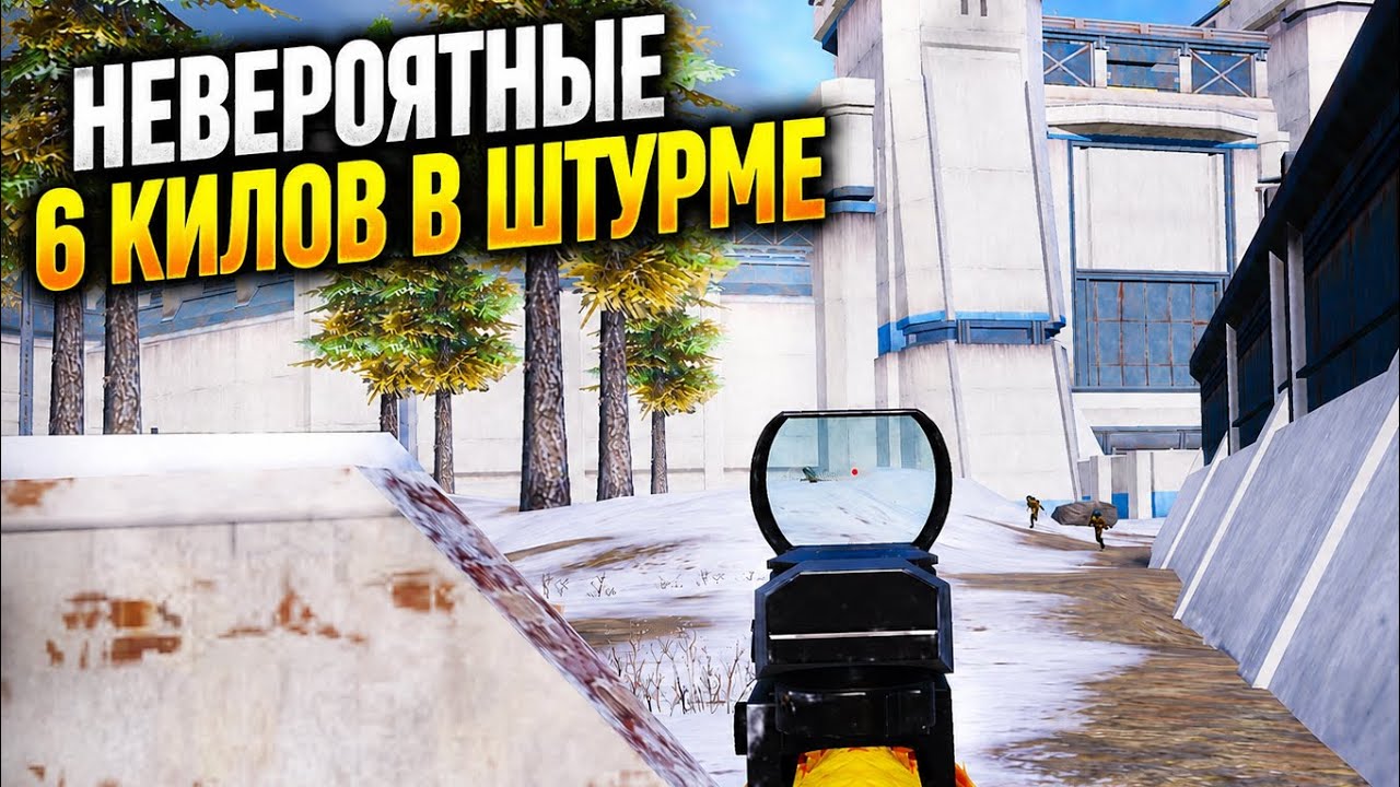 НЕВЕРОЯТНЫЕ 6 КИЛОВ В ШТУРМЕ | Штурм Метро Рояль