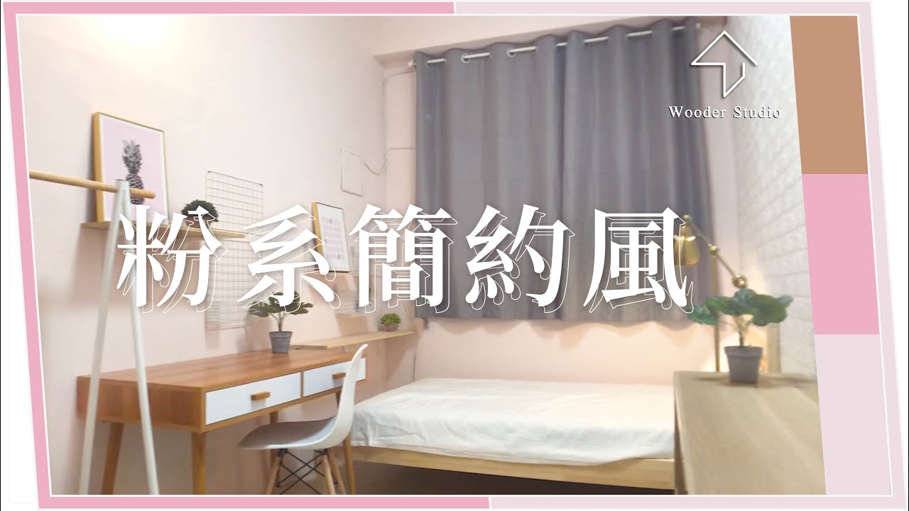 3坪老舊隔間大改造｜粉系簡約風｜Wooder Studio