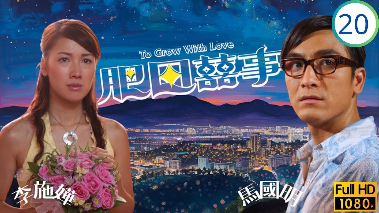 TVB時裝喜劇線上看 | 肥田囍事 20/21 | 曼頤放錯消息胡杏兒(美田)為護許志安(戴喜)擬離港 | 胡杏兒 | 許志安 | 關禮傑 | 李詩韻 | 粵語中字 | 2006