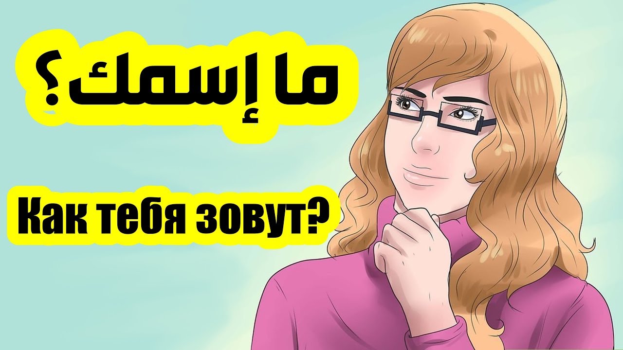 (17) تعلم اللغة الروسية ماإسمك؟
