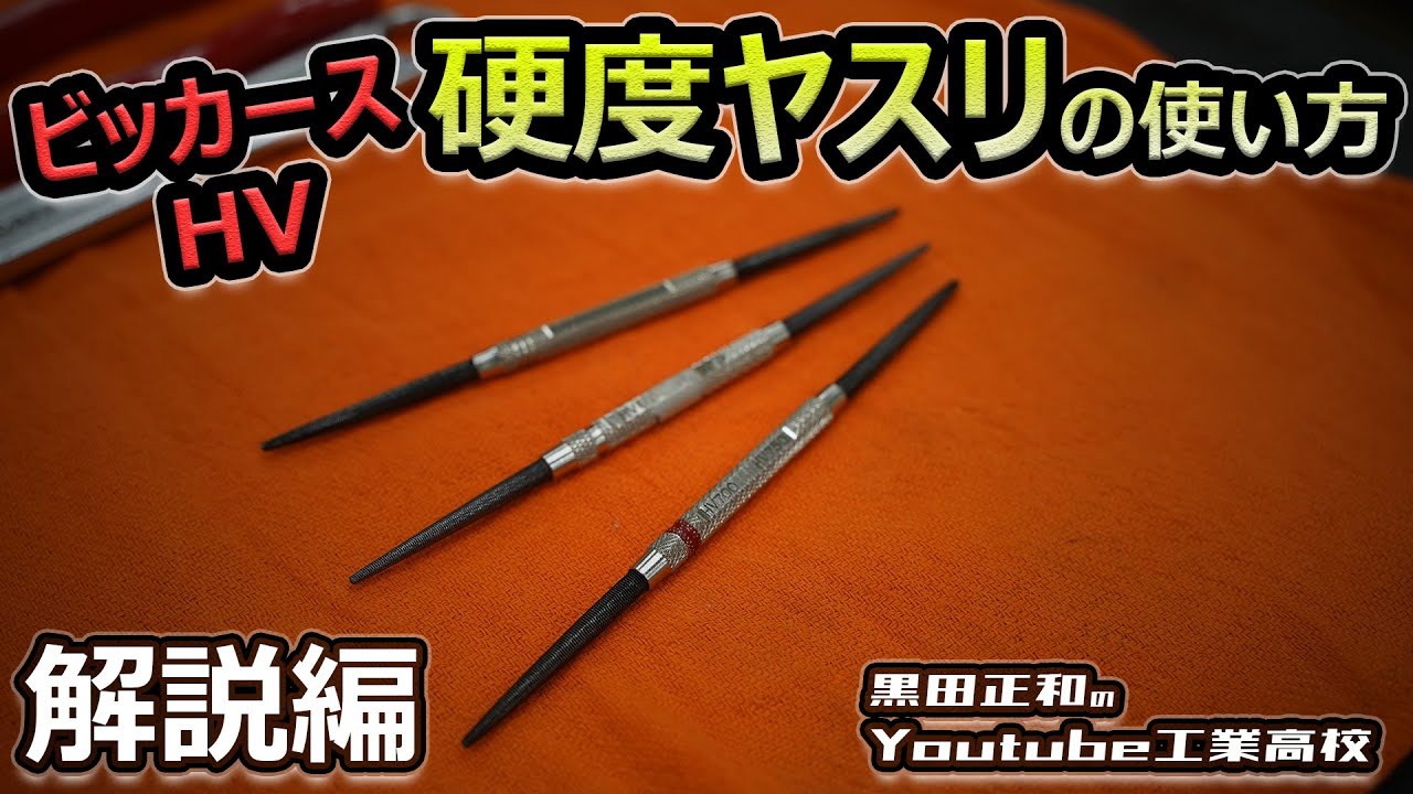 【前編】硬度ヤスリの使い方＿HVビッカース解説編＿ツボサン　機械材料＿金属材料試験法