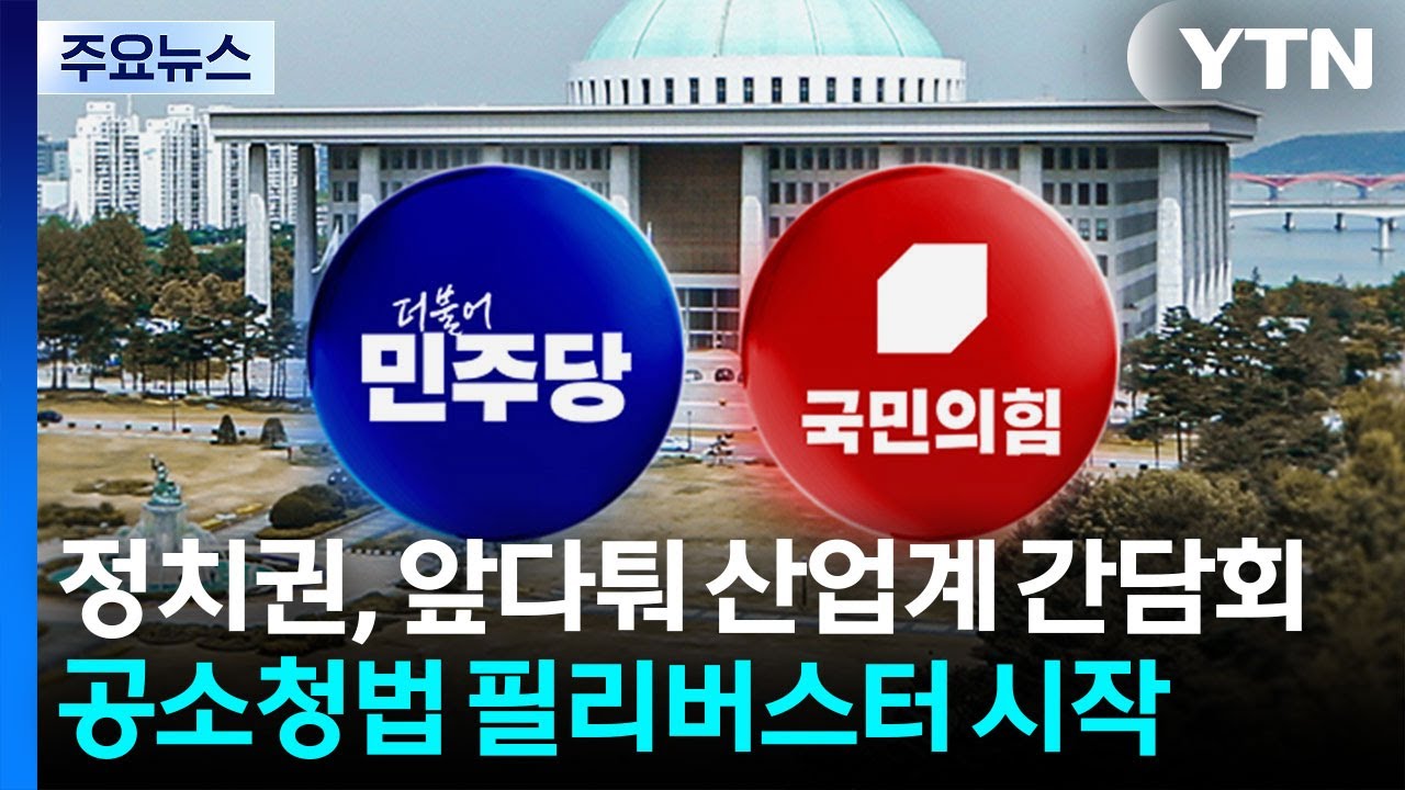 정치권, 앞다퉈 산업계 간담회 ...공소청법 필리버스터 시작 / YTN