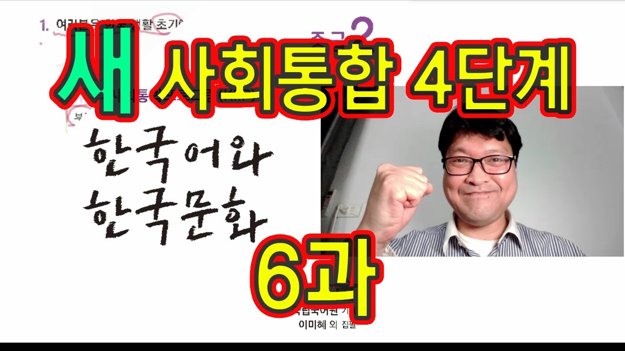 새 사회통합 4단계 6과 설명과 문제 풀이 KIIP 사통