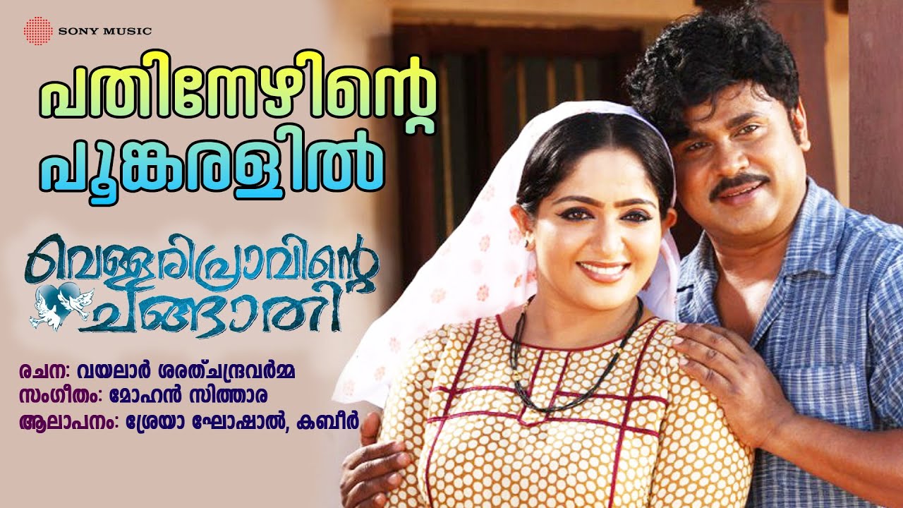 Pathinezhinte Poomkaralil Audio Song | Vellaripravinte Changathi|Shreya Ghoshal|Kabeer|Mohan Sithara