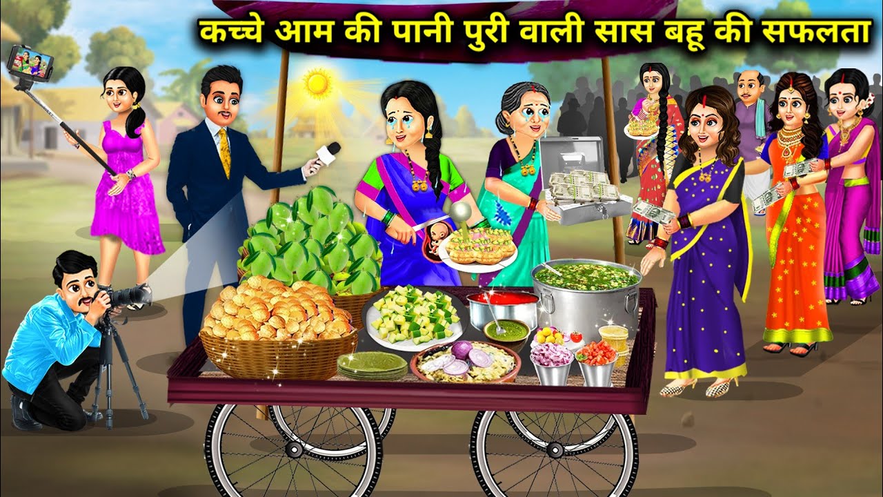 कच्चे आम की पानी पूरी बेचने वाली गरीब सास बहू की सफलता।। Kacche aam ke golgappe । cartoon stories