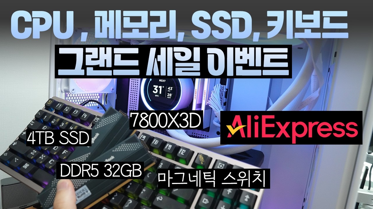 알리익스프레스 라이젠 7800X3D DDR5 메모리 4TB SSD 마그네틱 스위치 키보드 세일 구매기