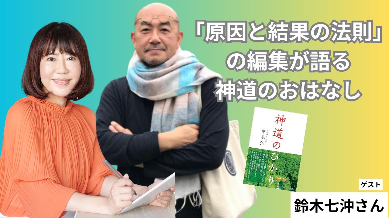 「原因と結果の法則」の編集が語る神道のおはなし