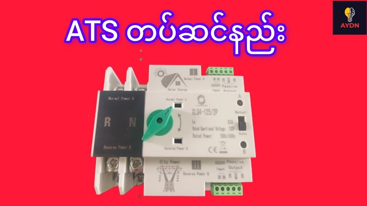 Automatic transfer switch တပ်ဆင်နည်း( magnetic type)