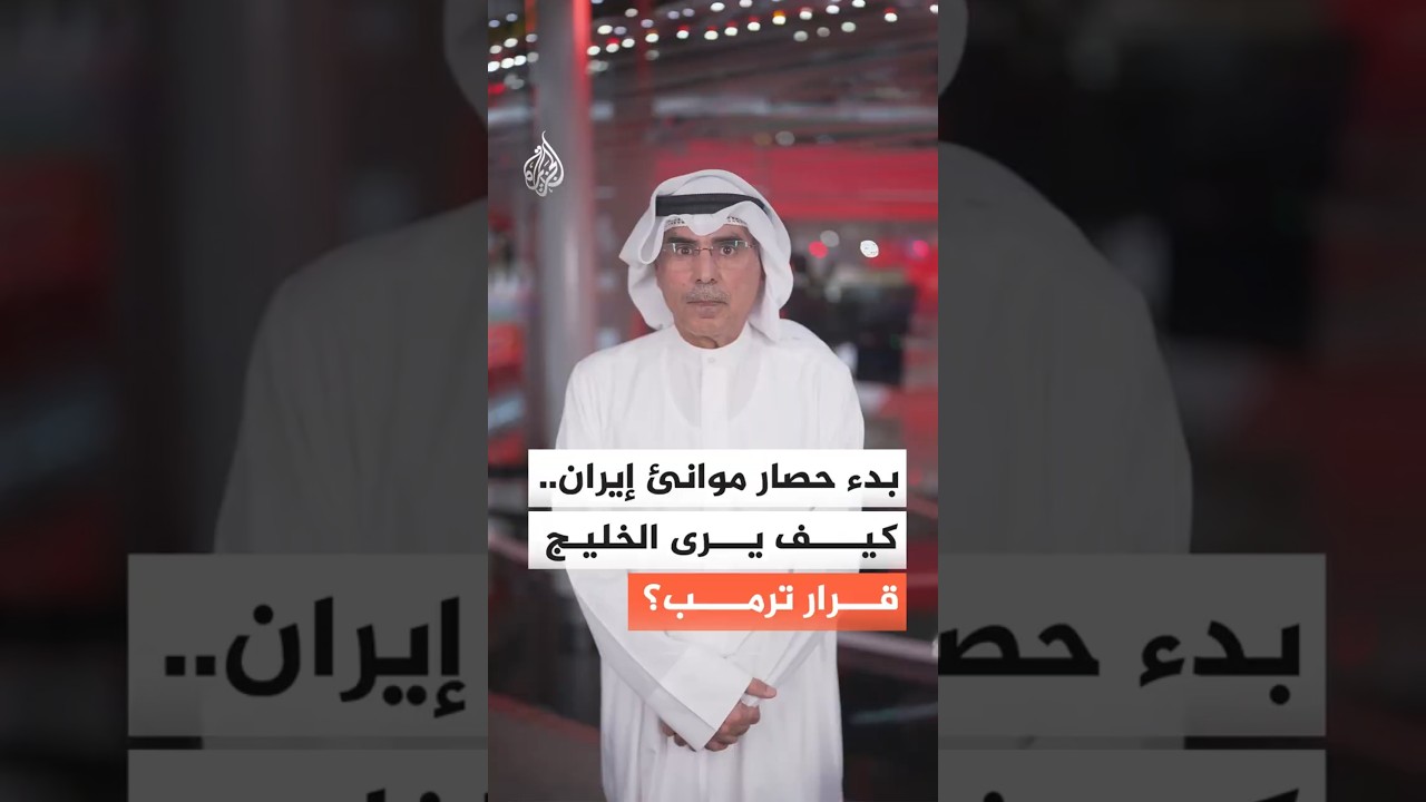 ما موقف الخليج من إعلان ترمب حصار المواني الإيرانية؟