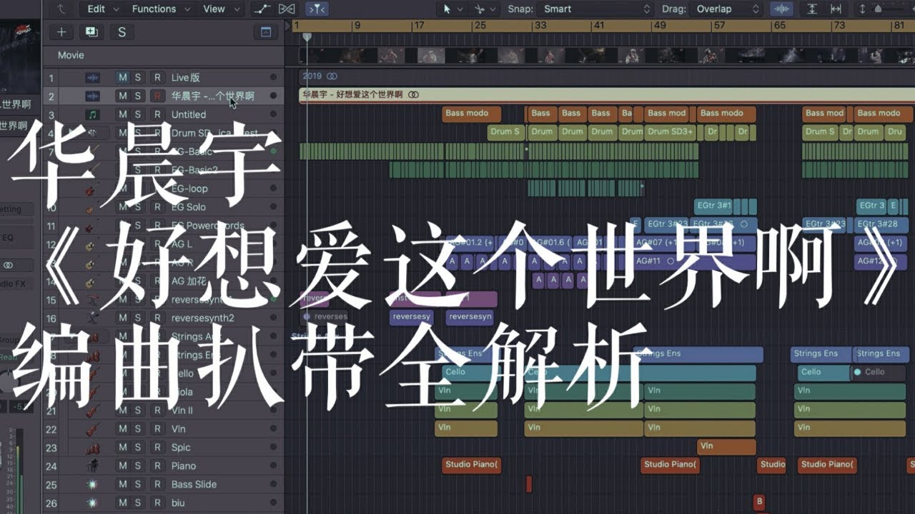 華晨宇《好想愛這個世界啊》編曲全還原！花花的歌我真的跪了【我是編曲羅PD】