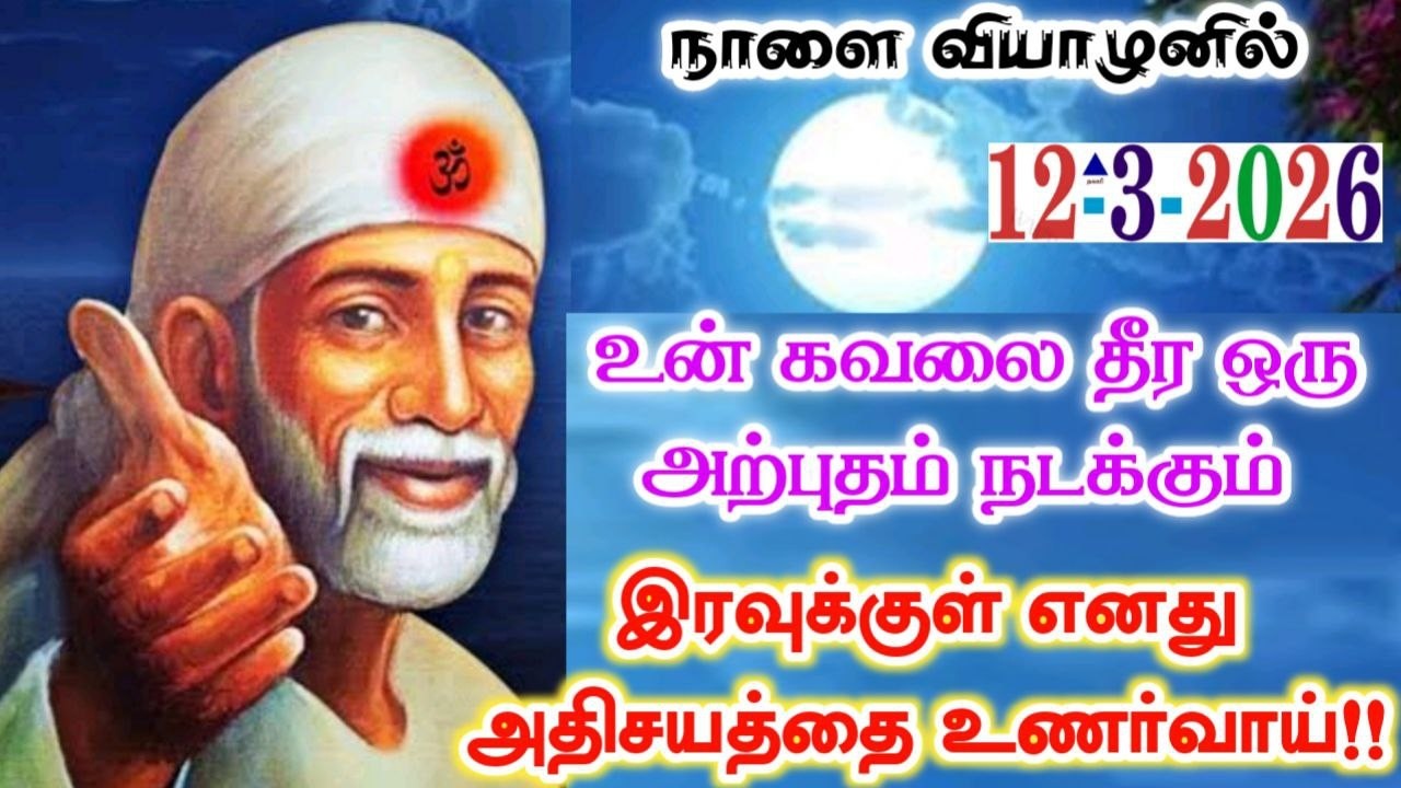 12-3-26/நாளை   THURSDAY 🛑🛑 shirdi sai baba advicetamil/sai motivational speech/saibaba