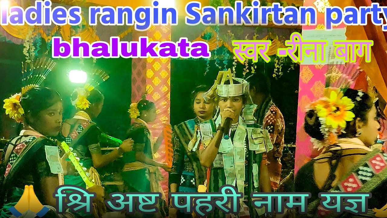 Bhalukata kirtan party // bhalukata ladies kirtan // reena bag // new odia Sankirtan 