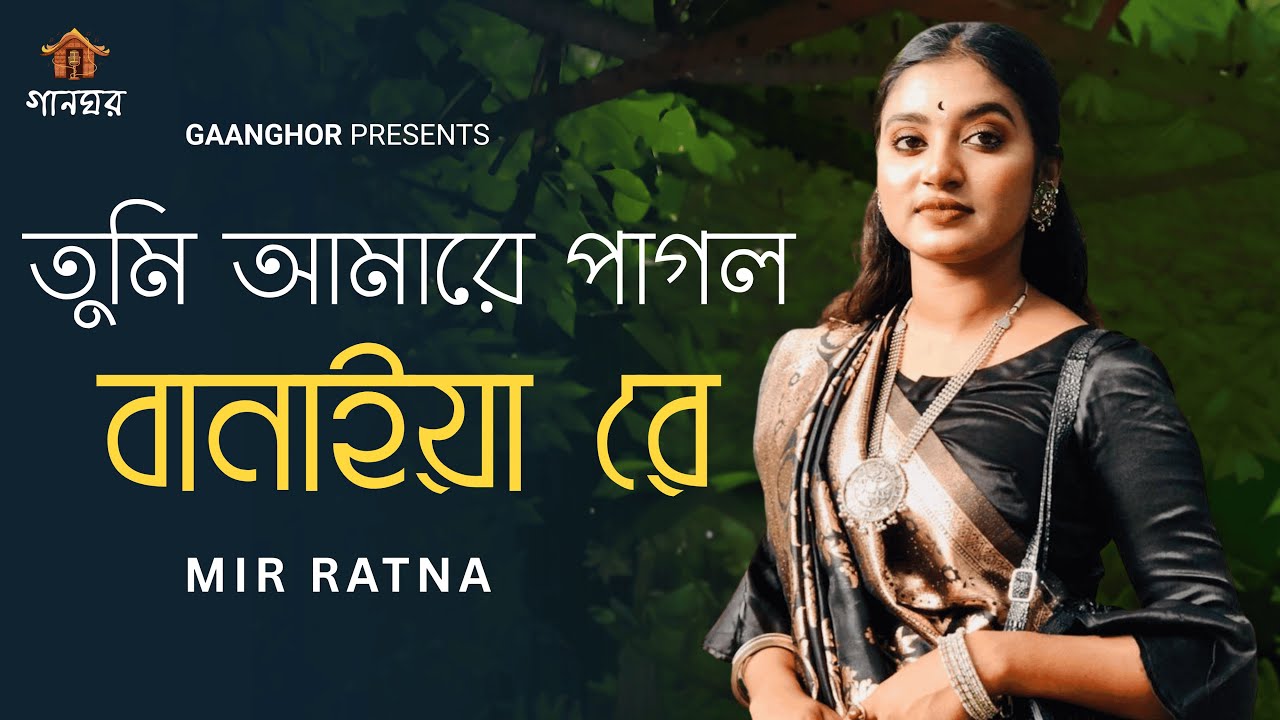 তুমি আমারে পাগল বানাইয়া রে | কামরুল দেওয়ান | Mir Ratna | গানঘর