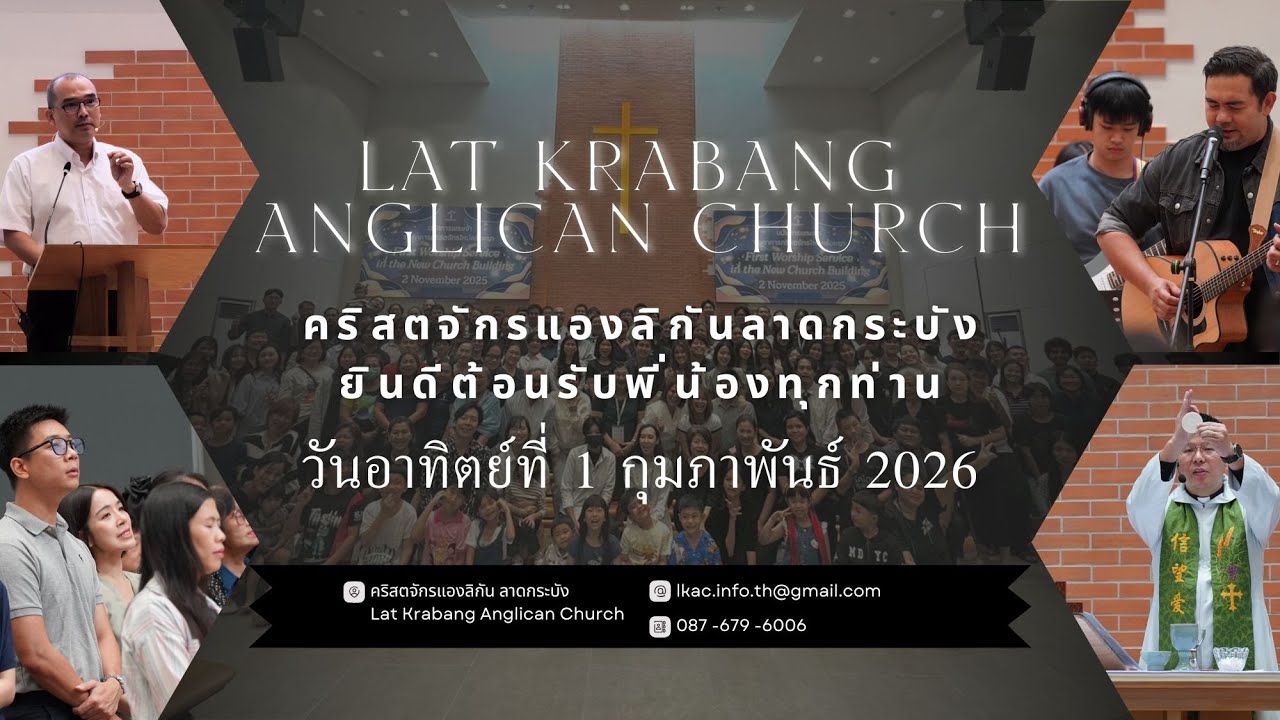 นมัสการวันอาทิตย์ที่ 8 กุมภาพันธ์ 2026 #คริสตจักรแองลิกันลาดกระบัง