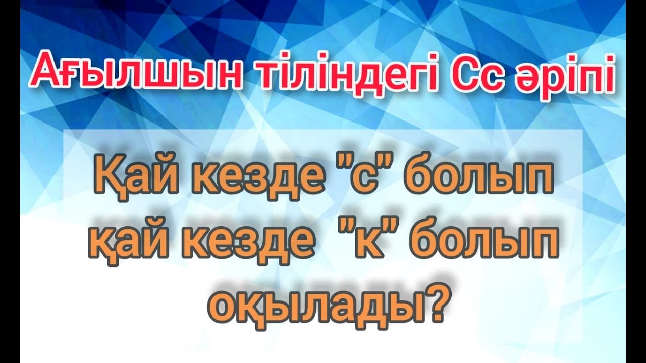 Cc әріпін қай кезде 