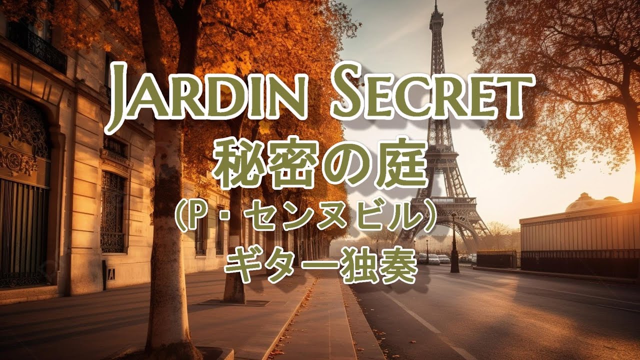 Jardin Secret（P.Senneville:Richard Clayderman）秘密の庭（センヌビル:リチャード・クレイダーマン）ギター独奏 Guotar solo