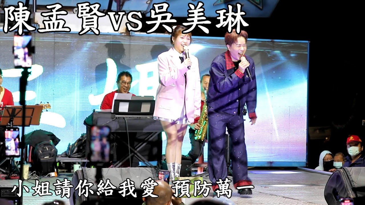 【Full HD】陳孟賢vs吳美琳演唱：小姐請你給我愛、預防萬一、嘉義無極三鳳宮