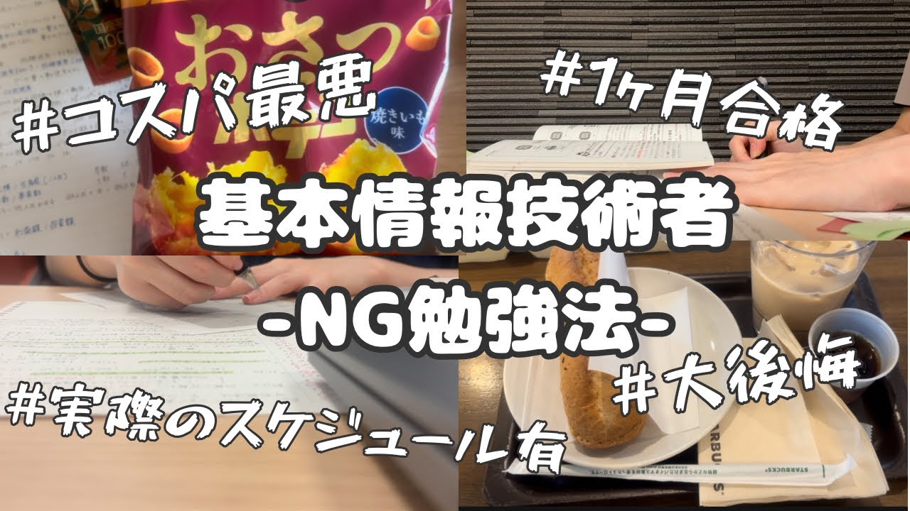 #18 コスパ最悪_やってはいけない基本情報技術者試験 勉強法【ゆるく確実に1ヶ月合格】