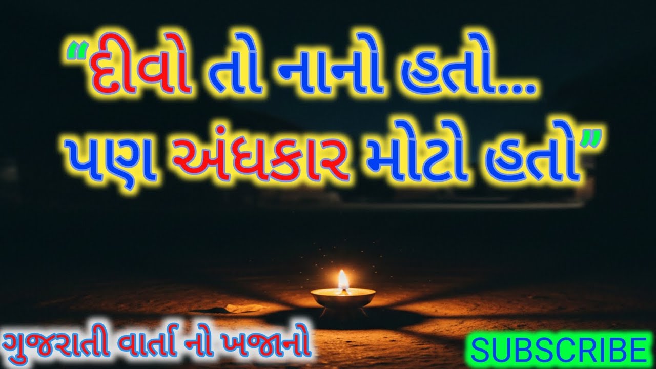 દીવો તો નાનો હતો… પણ અંધકાર મોટો હતો | હૃદયસ્પર્શી ગુજરાતી વાર્તા | Gujarati Moral Story #LifeLesson