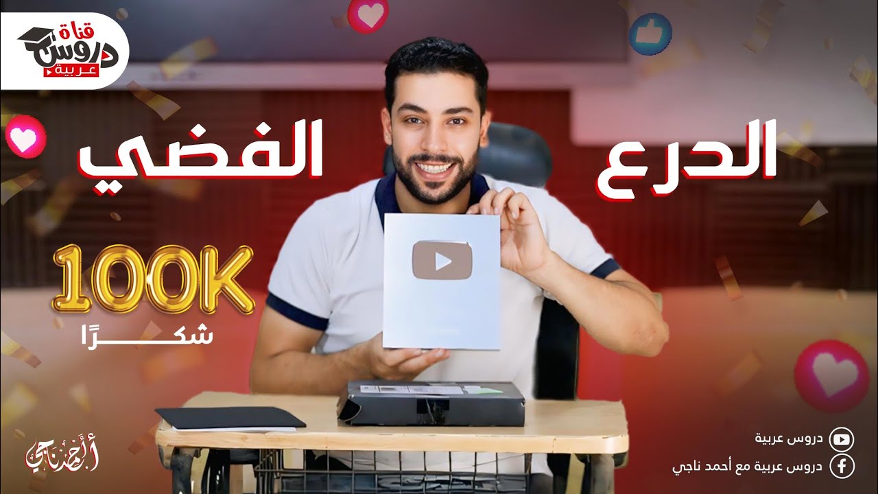 احتفال درع اليوتيوب 100 ألف 🎁