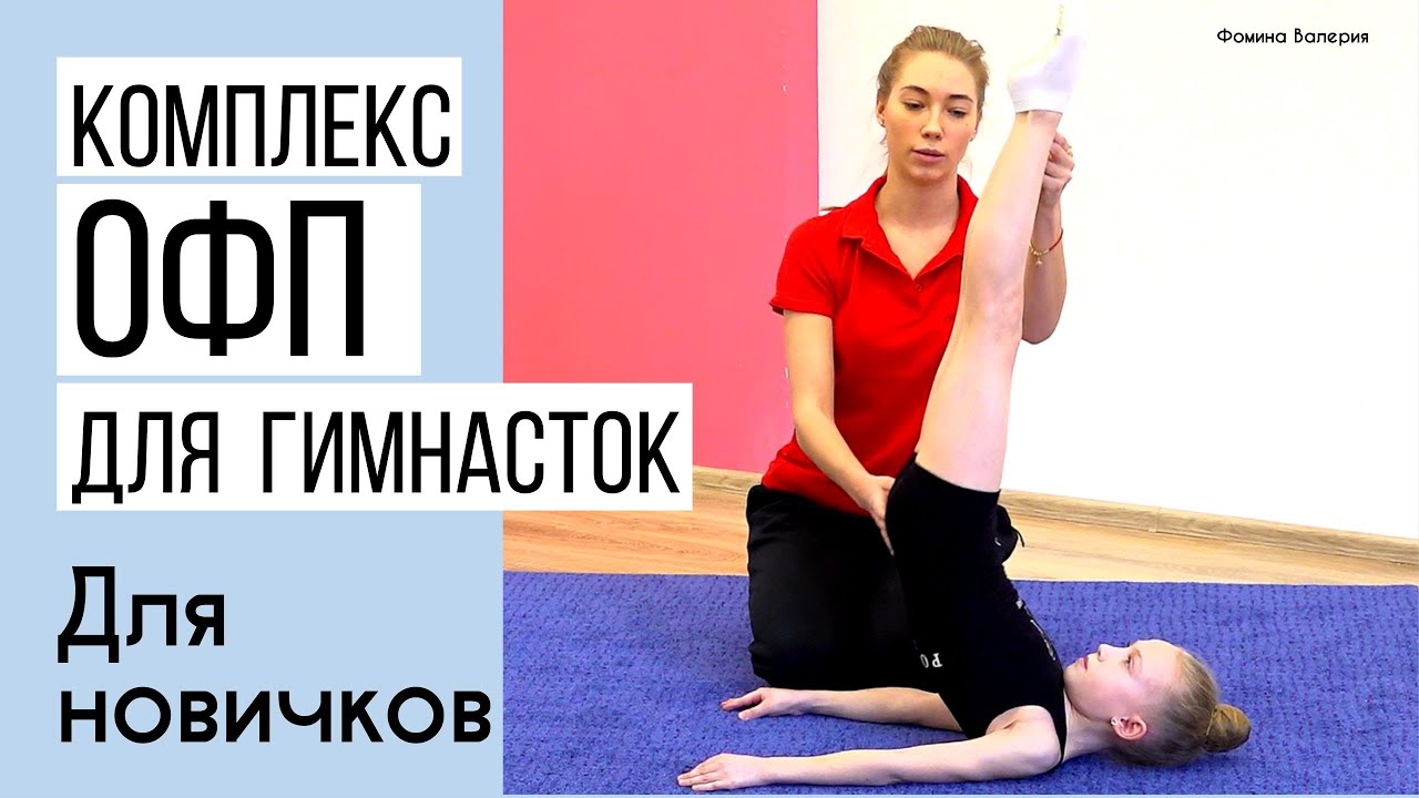 Комплекс ОФП художественной гимнастики для новичков.