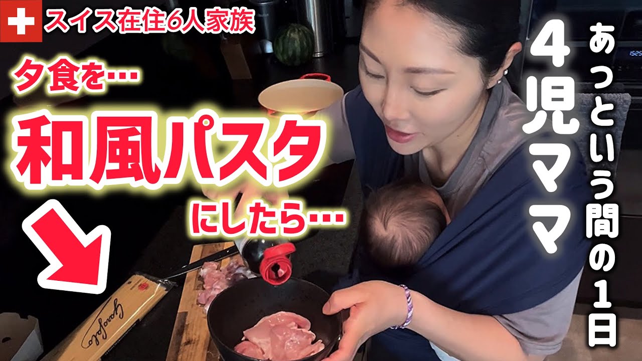 夕食を和風パスタにしたら…驚き！【海外生活】４児のママのワンオペの1日があっという間すぎた【ルーティン】