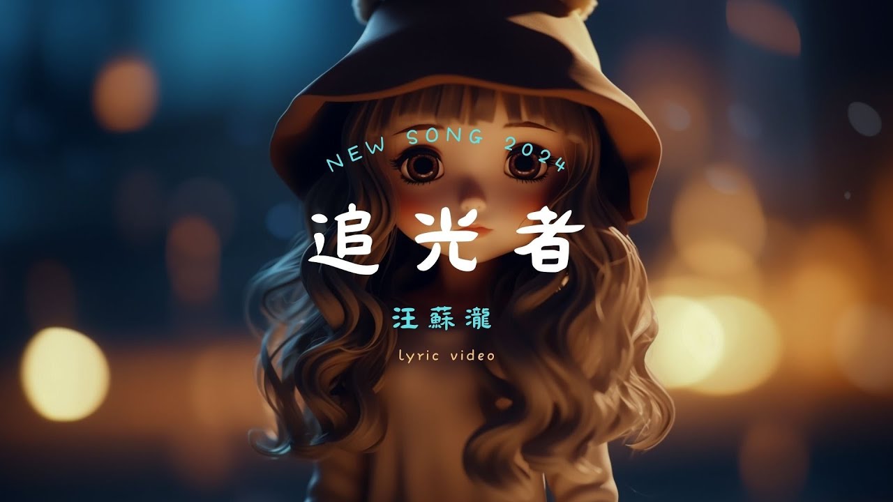 汪蘇瀧 - 追光者, 葉炫清 - 九張機, 王理文 - 後來的我們《2024中國青年音樂榜》【動態歌詞Lyrics】