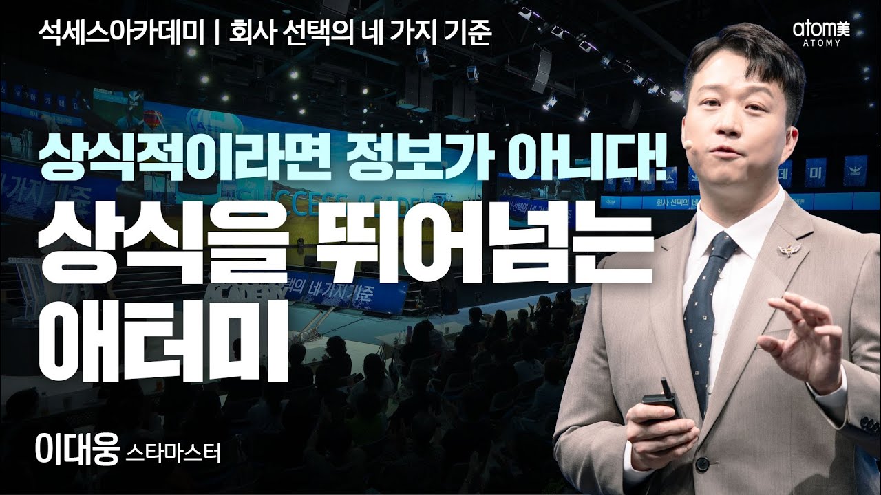 [#회사선택의네가지기준] 상견례보다 중요한 세명의 임페리얼?!ㅣ이대웅STMㅣ2025년 10월 17일 석세스아카데미