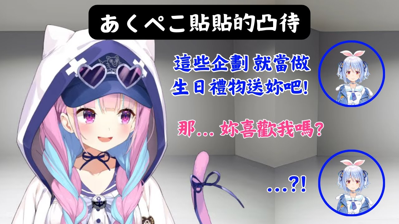 在阿夸凸待的時候送了很特別的禮物的佩克拉，結束對話前還留了一句震驚全聊天室的話！！【Hololive中文精華⼁湊阿夸 / 兔田佩克拉】