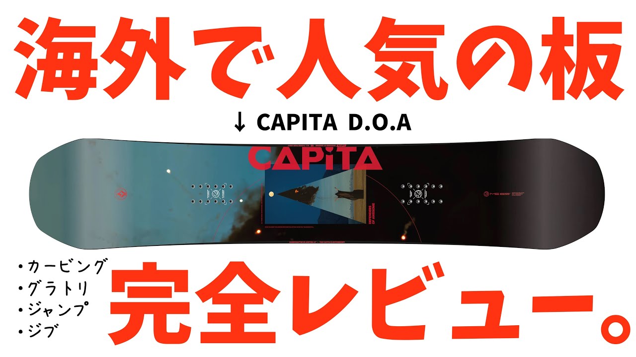 最強のオールラウンドボードと言われるCAPITAのD.O.Aを徹底レビューします