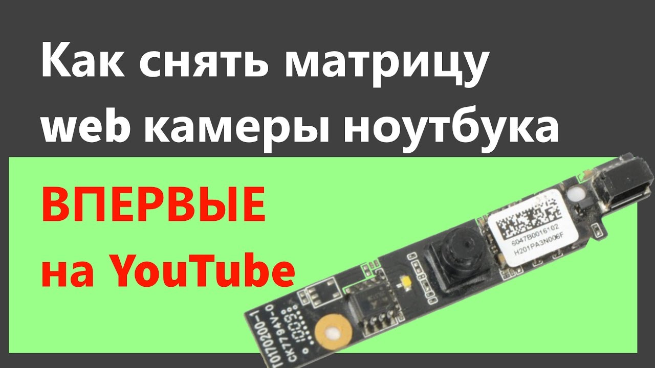 Микроскоп из web камеры ноутбука. Снимаем матрицу! Часть 1.