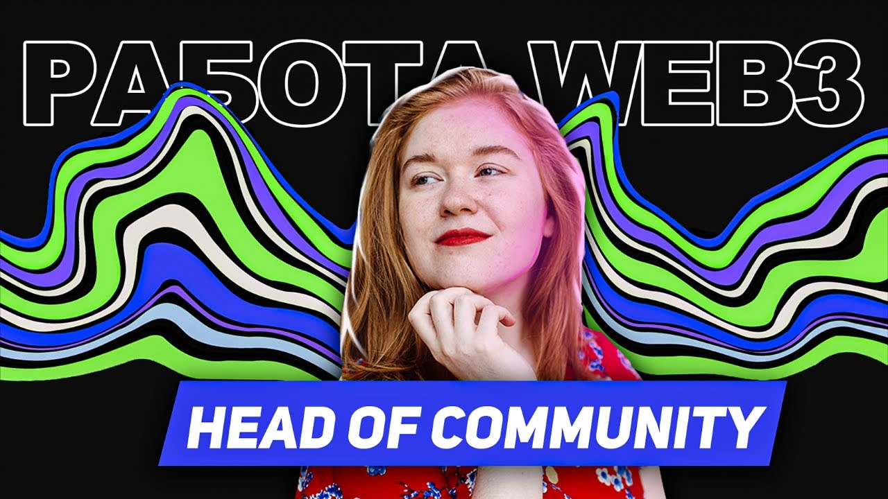 Работа Web3: Head of Community / Community Manager