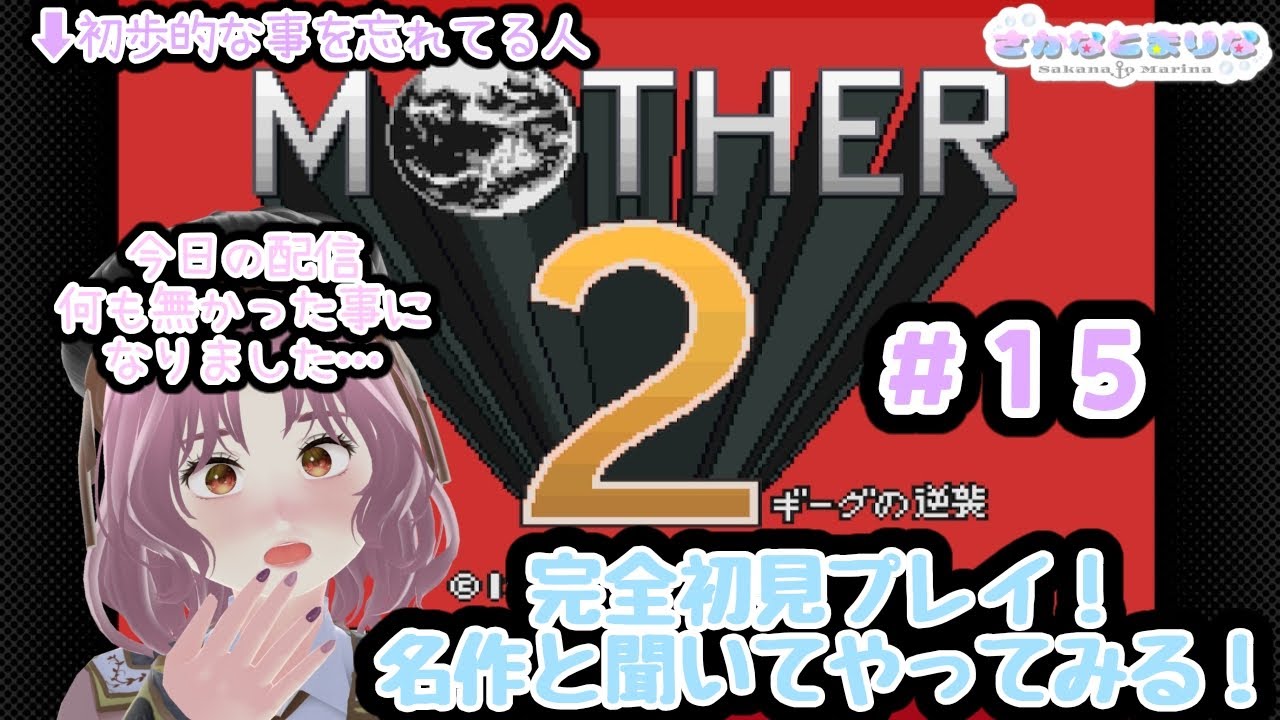 【MOTHER2】あけおめ！朝活はじめのMOTHER2！＃15 完全初見プレイ！【ギーグの逆襲】