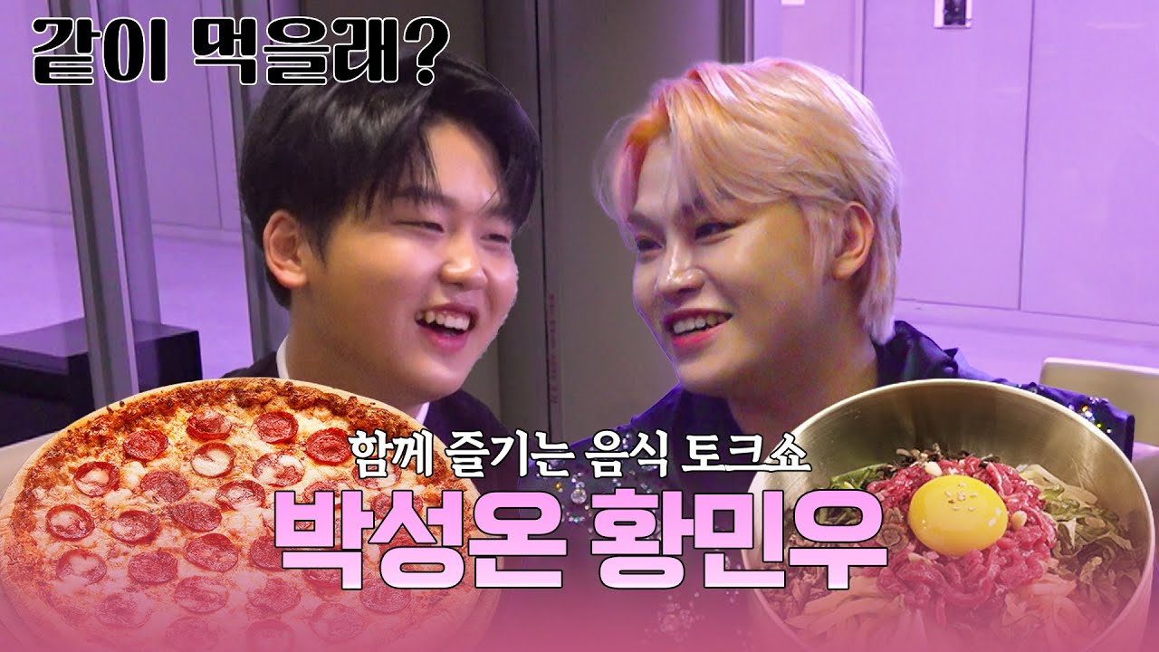 오늘은 남자 둘의 브로 파티! 먹고, 수다 떨고, 케미 폭발🔥 피자+육회 비빔밥 조합까지! | EP.4 박성온 황민우