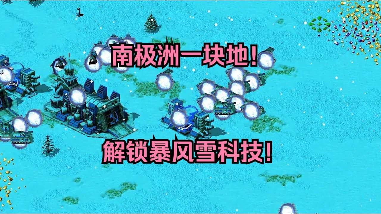 红警南极洲一块地！解锁暴风雪科技，把对手坦克冻成冰块！ #经典游戏 #红警 #红警2 #怀旧游戏