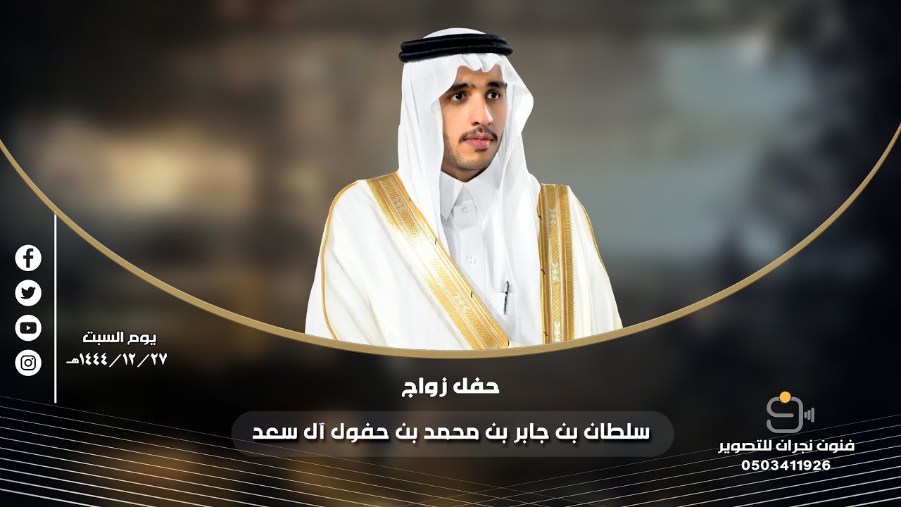 حفل زواج / سلطان بن جابر بن محمد بن حفول آل سعد