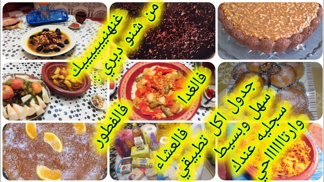 جدول #اكل🥳 #تطبيق ي 👌#تاع #اسبوع لاصحاب 1000/1200/1500درهم#سهل يهنيك من تخمام او #حصري ويخليك توفري👍