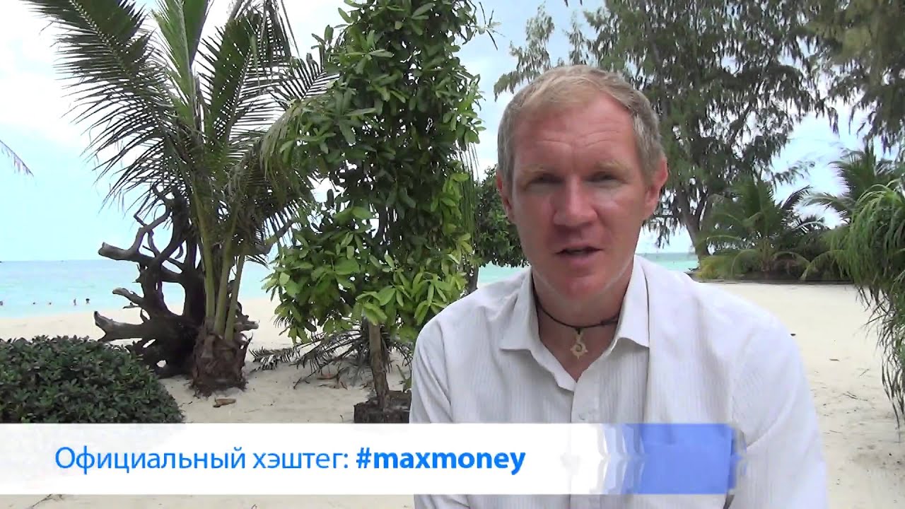 MaxMoney Open: приглашение к открытым урокам #maxmoney
